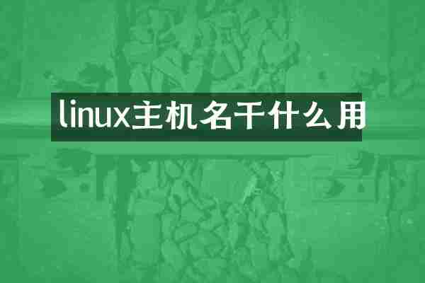 linux主机名干什么用