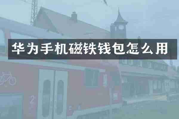华为手机磁铁钱包怎么用