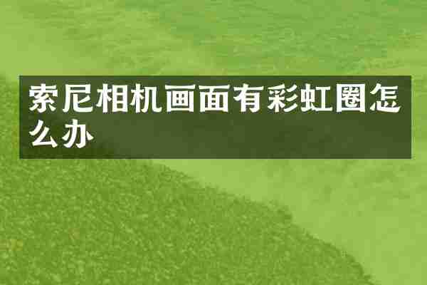 相机画面有彩虹圈怎么办