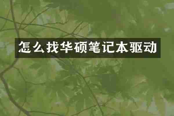怎么找华硕笔记本驱动