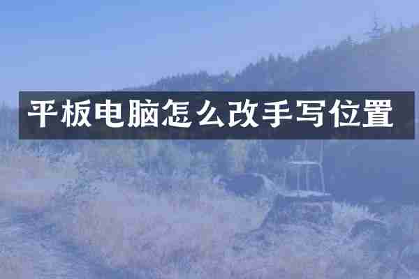 平板电脑怎么改手写位置