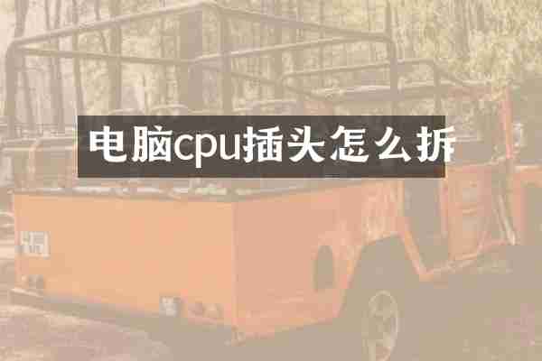 电脑cpu插头怎么拆