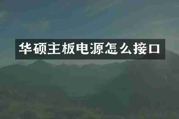 华硕主板电源怎么接口