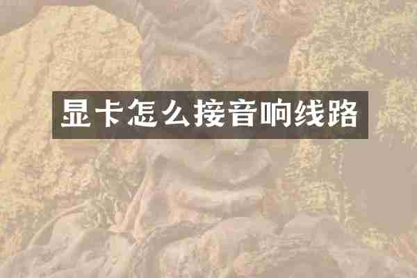 显卡怎么接音响线路