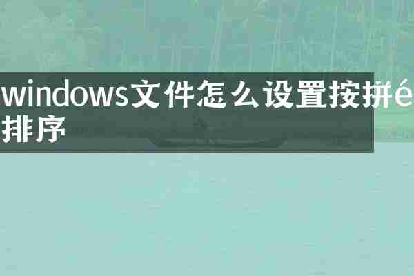 windows文件怎么设置按拼音排序