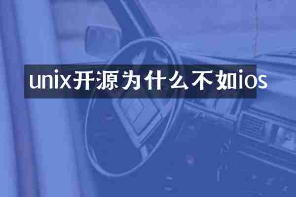 unix开源为什么不如ios