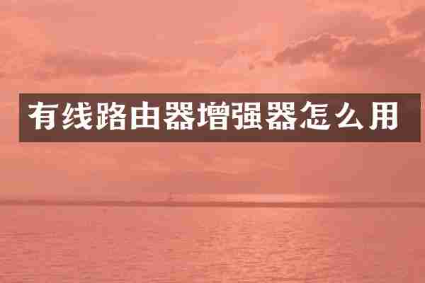 有线路由器增强器怎么用