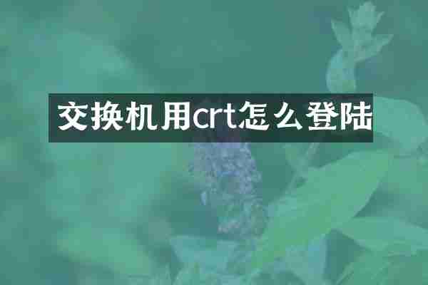 交换机用crt怎么登陆