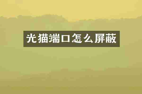 光猫端口怎么屏蔽