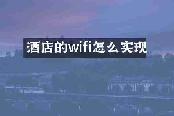 酒店的wifi怎么实现