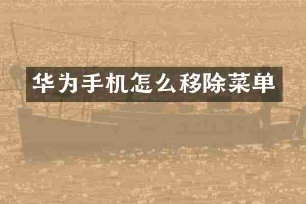 华为手机怎么移除菜单