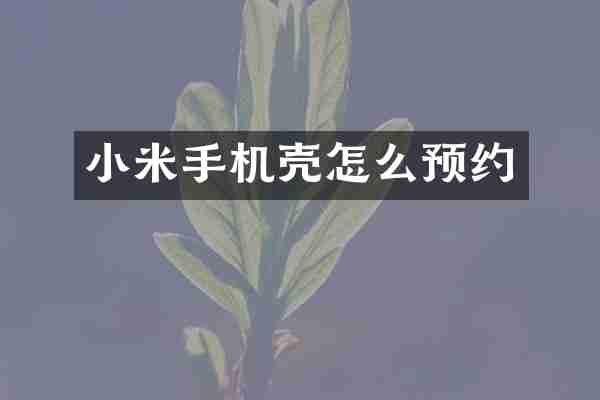 小米手机壳怎么预约
