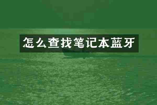 怎么查找笔记本蓝牙