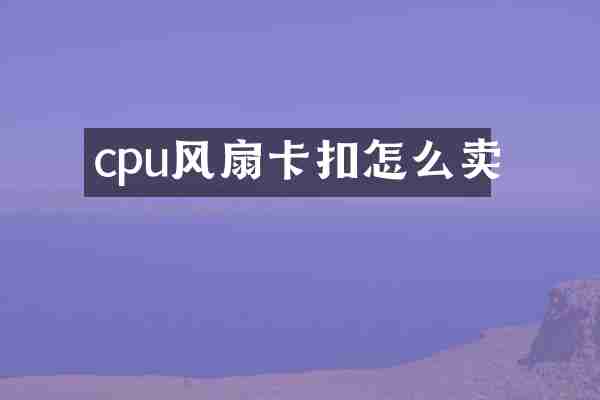 cpu风扇卡扣怎么卖