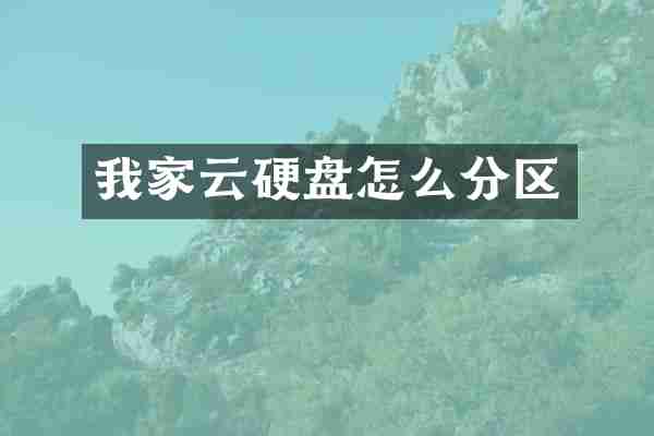 我家云硬盘怎么分区