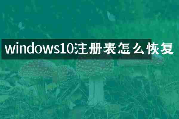windows10注册表怎么恢复