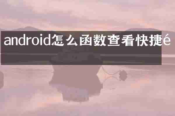 android怎么函数查看快捷键