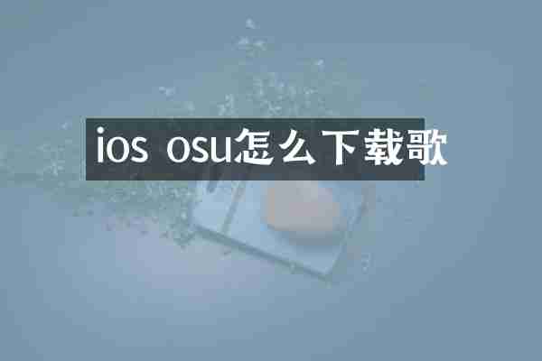 ios osu怎么下载歌
