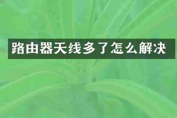 路由器天线多了怎么解决