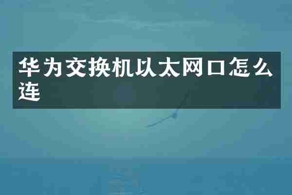华为交换机以太网口怎么连