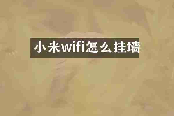 小米wifi怎么挂墙
