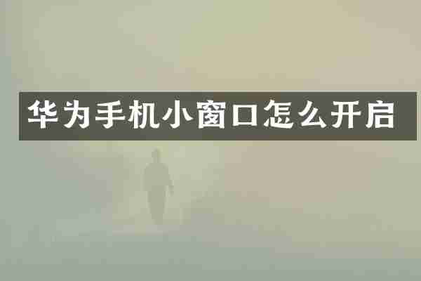 华为手机小窗口怎么开启