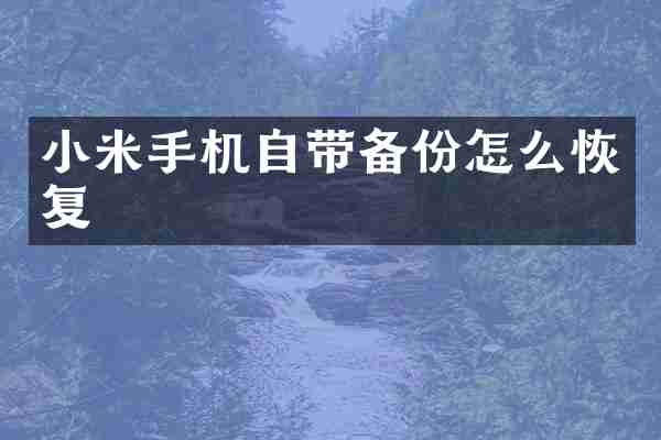 小米手机自带备份怎么恢复