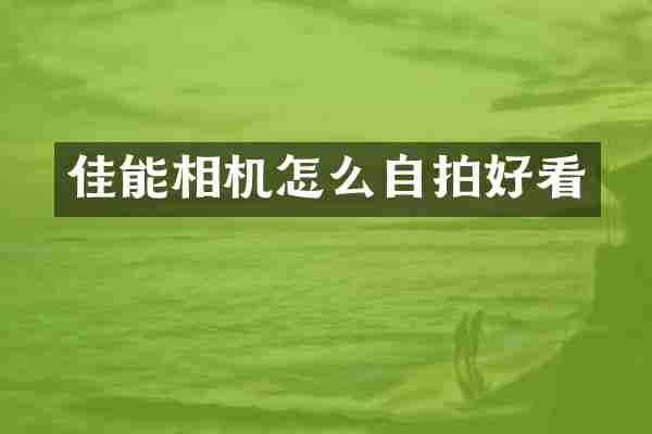 佳能相机怎么好看