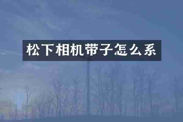 松下相机带子怎么系