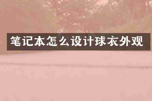 笔记本怎么设计球衣外观