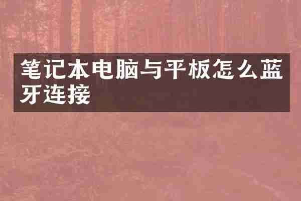 笔记本电脑与平板怎么蓝牙连接