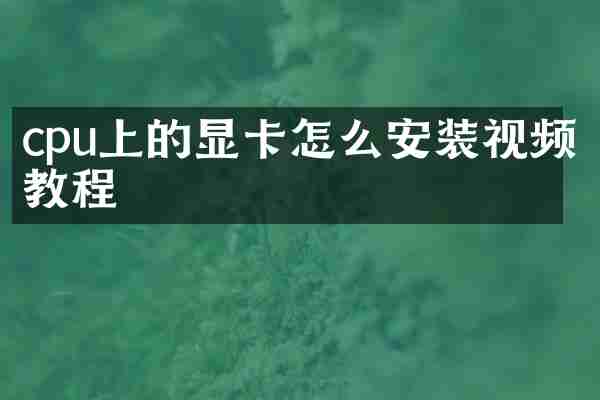 cpu上的显卡怎么安装视频教程