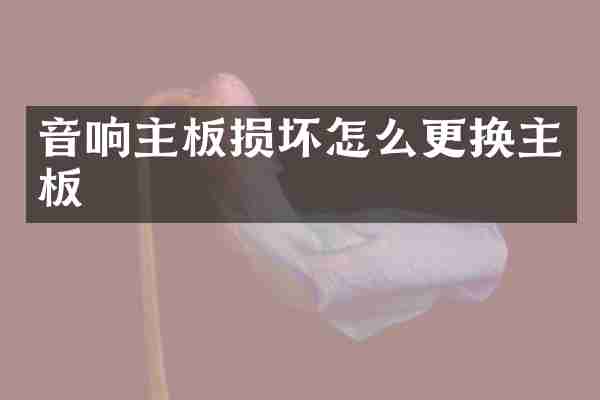 音响主板损坏怎么更换主板