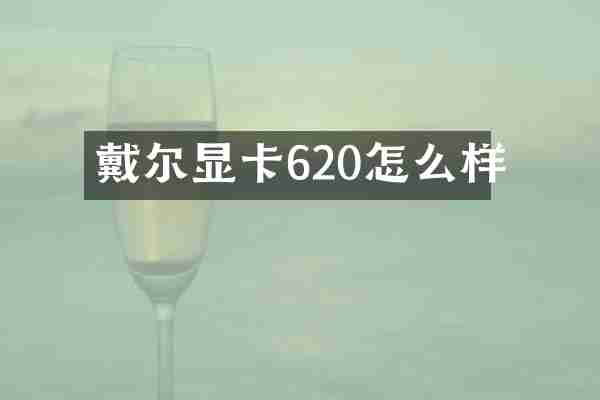 戴尔显卡620怎么样