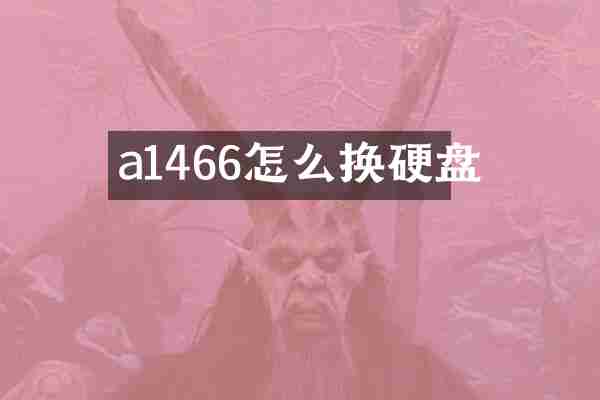 a1466怎么换硬盘