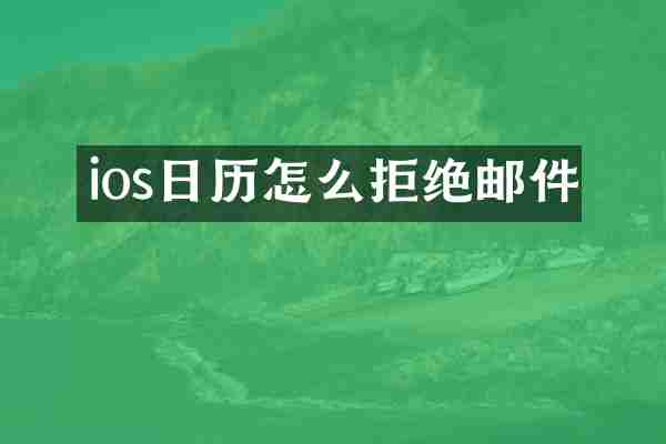 ios日历怎么拒绝邮件