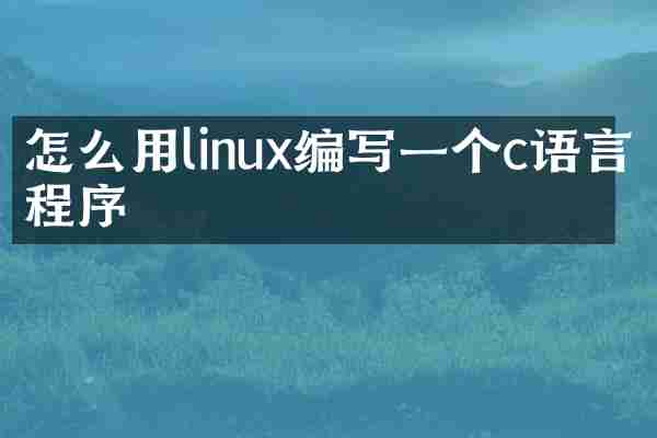 怎么用linux编写一个c语言程序