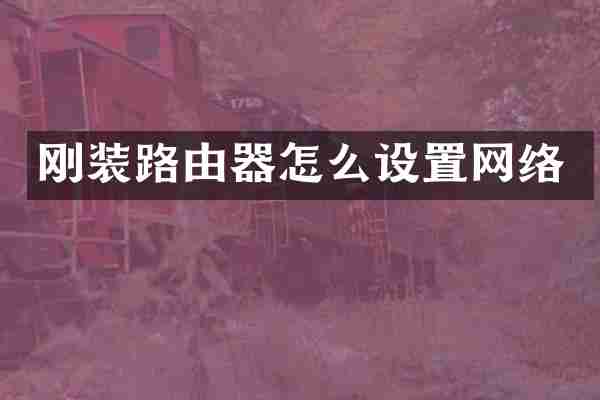 刚装路由器怎么设置网络