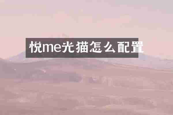 悦me光猫怎么配置