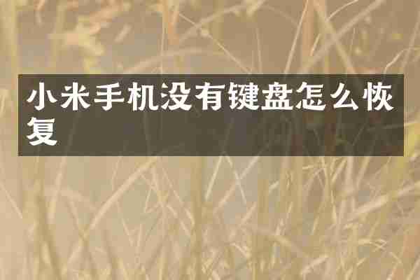 小米手机没有键盘怎么恢复