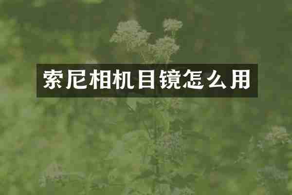 相机目镜怎么用