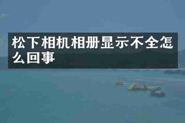 相机相册显示不全怎么回事