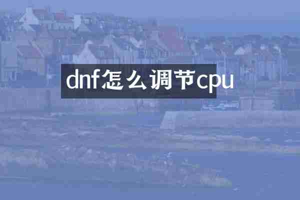dnf怎么调节cpu
