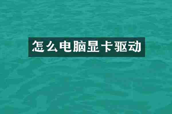 怎么电脑显卡驱动
