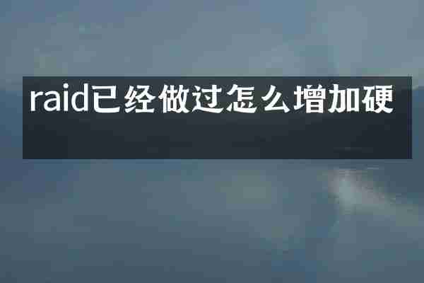 raid已经做过怎么增加硬盘