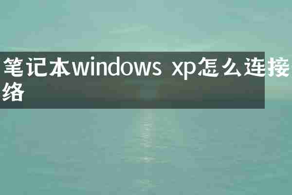 笔记本windows xp怎么连接网络