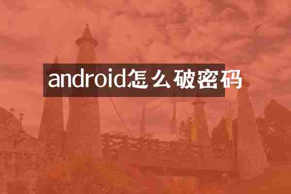 android怎么破密码
