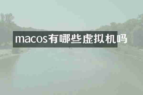 macos有哪些虚拟机吗