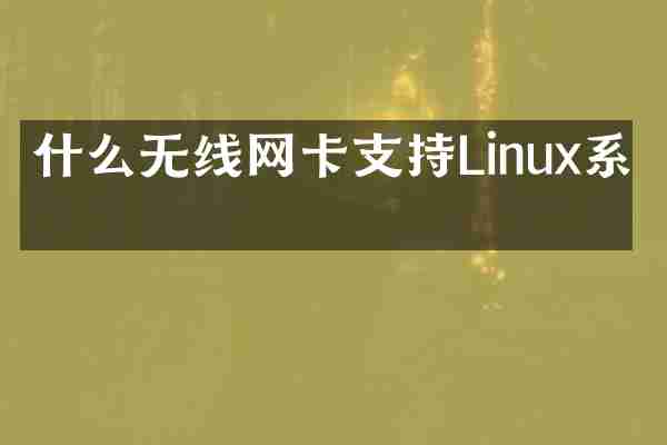 什么无线网卡支持Linux系统