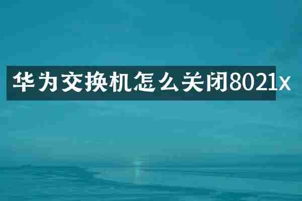 华为交换机怎么关闭8021x